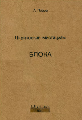 Позов Лирический мистицизм Блока