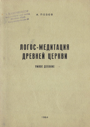 Позов Логос-медитация древней Церкви : Умное делание