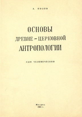 Позов Основы древне-церковной антропологии. [Том 1]. Сын человеческий