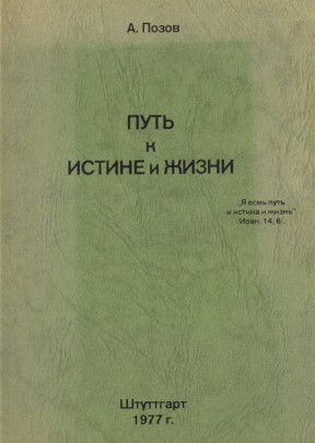 Позов Путь к истине и жизни