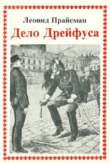 Прайсман Дело Дрейфуса