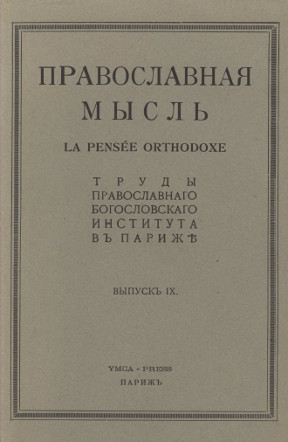  Православная мысль. Выпуск  9