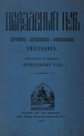 cover: Православный путь : Ежегодник