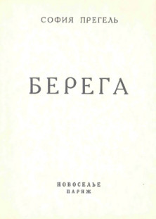 Прегель Берега. Четвертая книга стихов