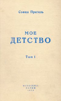 Прегель Мое детство. Том 1