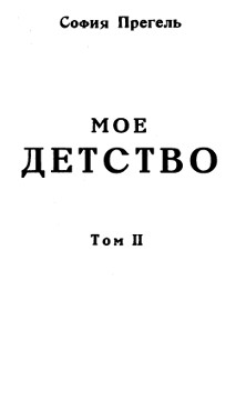 Прегель Мое детство. Том 2