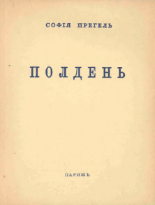 cover: Полдень. Третья книга стихов