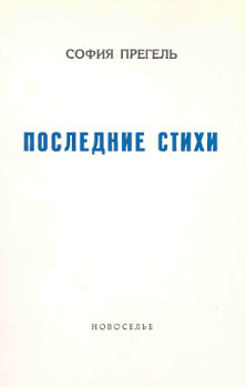 Прегель Последние стихи