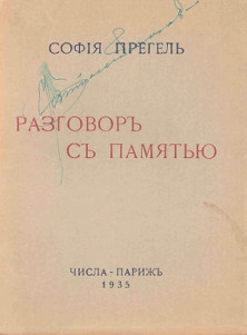Прегель Разговор с памятью