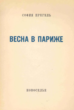 Прегель Весна в Париже