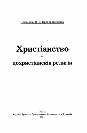 Преображенский Христианство и дохристианская религия
