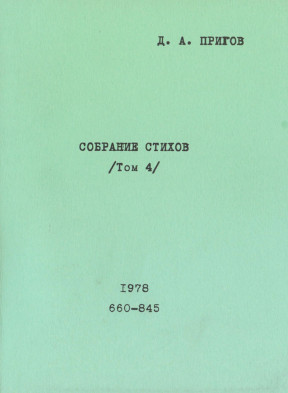 Пригов Собрание стихов. Том 4. № 660—845. 1978