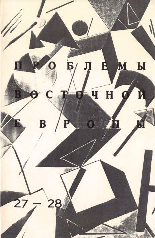  Проблемы Восточной Европы. № 27—28