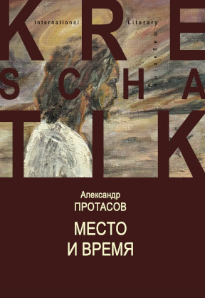 Протасов Место и время