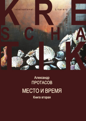 Протасов Место и время