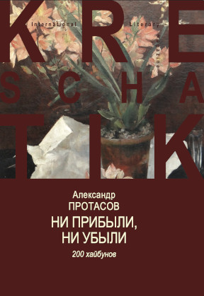 Протасов Ни прибыли, ни убыли