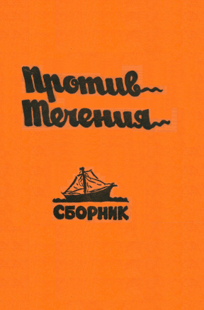 cover: Против течения