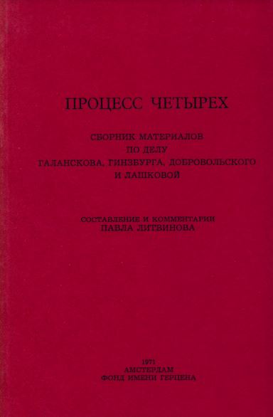 cover: Процесс четырёх. Сборник материалов по делу Галанскова, Гинзбурга, Добровольского и Лашковой