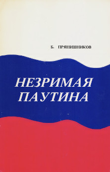 Прянишников Незримая паутина