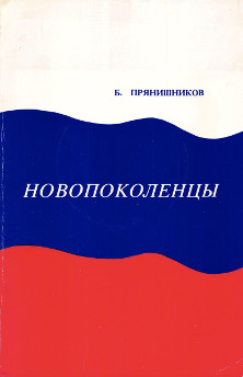 Прянишников Новопоколенцы