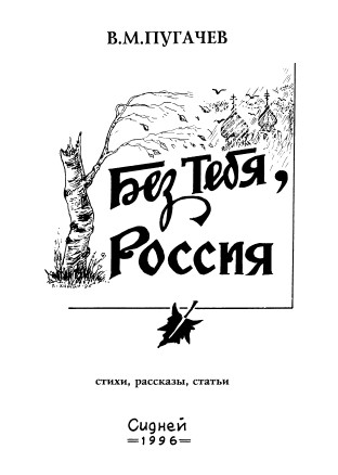 cover: Без тебя, Россия