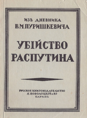 cover: Убийство Распутина : Из Дневника