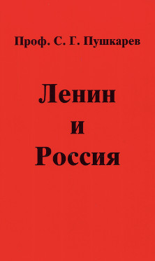 Пушкарёв Ленин и Россия