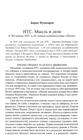 cover: НТС. Мысль и дело : К 80-летию НТС и 65-летию издательства „Посев“
