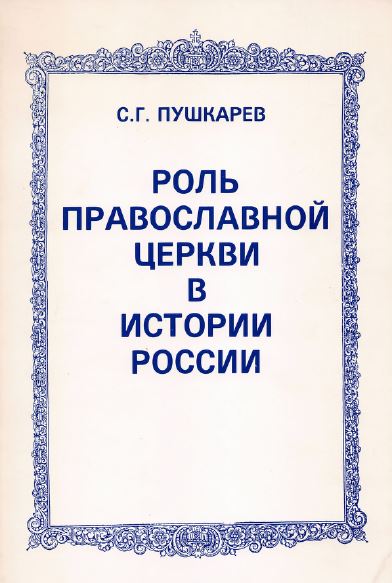 Пушкарёв Роль православной церкви в истории России