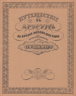 cover: Путешествие в Арзрум во время похода 1829 года