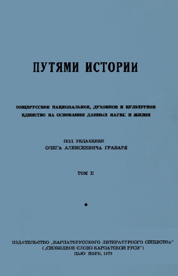 cover: Путями истории