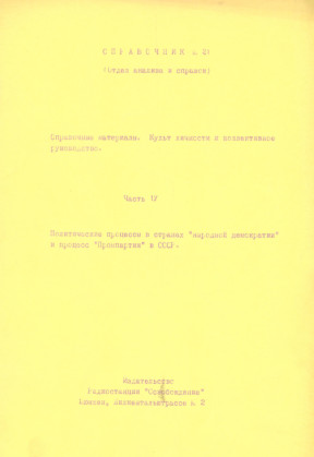 Справочник. № 21. Справочные материалы. Культ личности и коллективное руководство. Часть IV