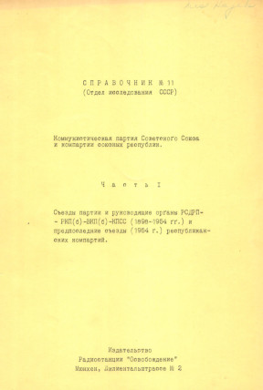 Справочник. № 11. КПСС и Компартии Союзных республик. Часть 1