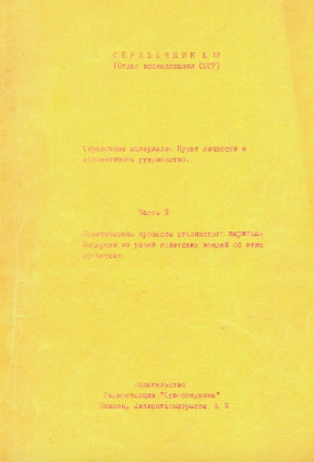 Справочник. № 18. Культ личности и коллективное руководство