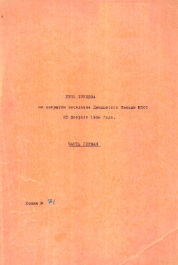 Хрущёв Речь на закрытом заседании ХХ съезда КПСС. 25.02.1956. Часть 1