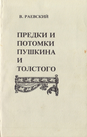 Раевский Предки и потомки Пушкина и Толстого