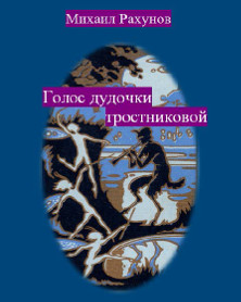 cover: Рахунов, Голос дудочки тростниковой, 2012
