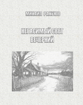 cover: Негасимый свет вечерний