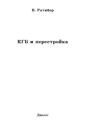 Ратибор КГБ и перестройка