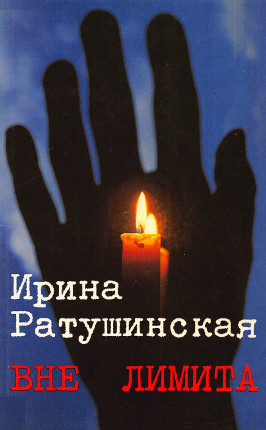 cover: Вне лимита. Избранное
