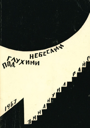 Райс Под глухими небесами (из дневников 1938—1941)