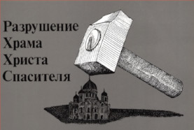 cover: Разрушение Храма Христа Спасителя