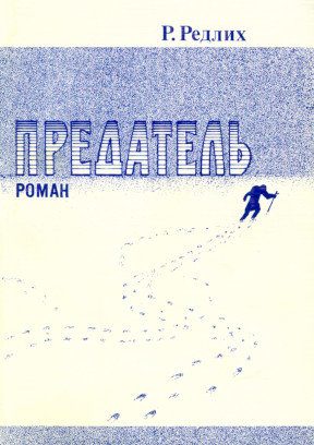 Редлих Предатель : Роман