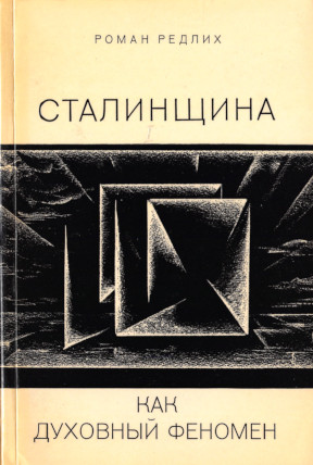 Редлих Сталинщина как духовный феномен