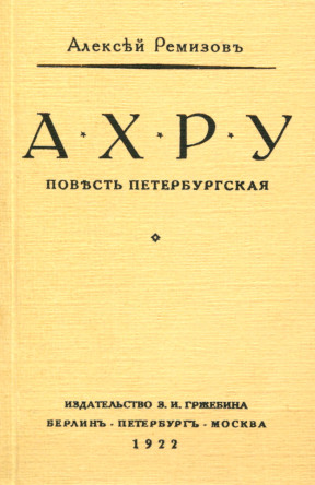 Ремизов Ахру