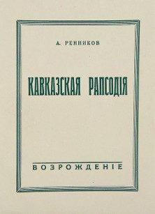cover: Кавказская рапсодия