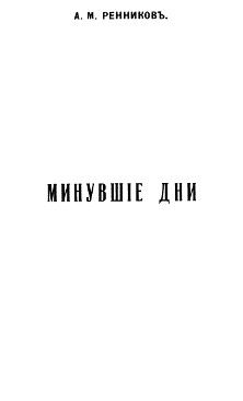 cover: Минувшие дни