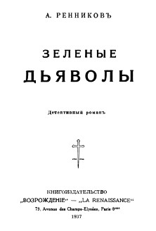 cover: Зеленые дьяволы