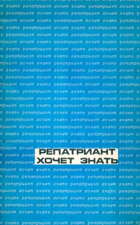 cover: Репатриант хочет знать