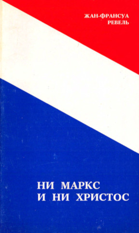 Ревель Ни Маркс и ни Христос